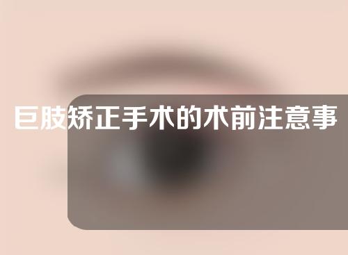 巨肢矫正手术的术前注意事项