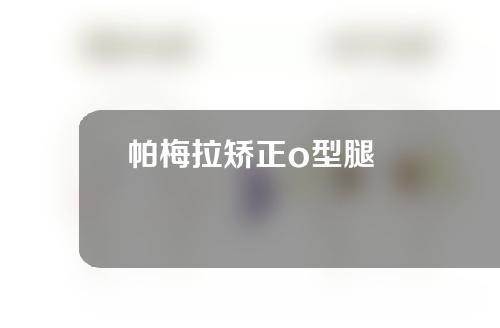 帕梅拉矫正o型腿