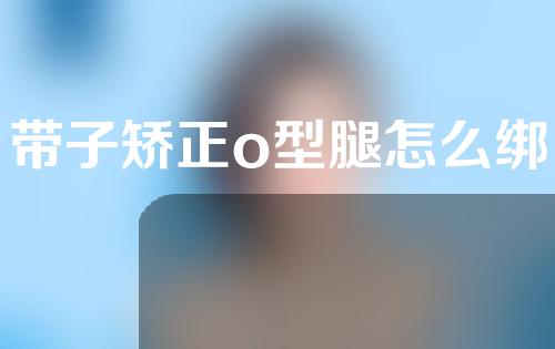 带子矫正o型腿怎么绑