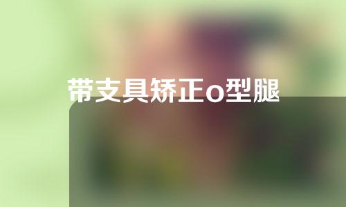 带支具矫正o型腿