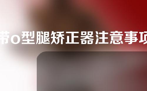 带o型腿矫正器注意事项