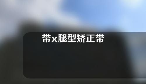 带x腿型矫正带