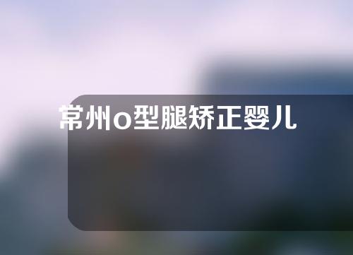 常州o型腿矫正婴儿