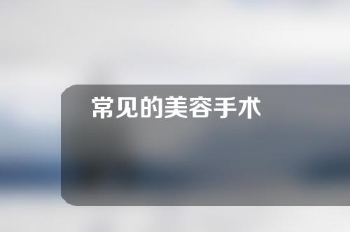 常见的美容手术