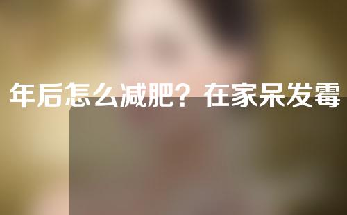 年后怎么减肥？在家呆发霉了，练练瑜伽减肥吧