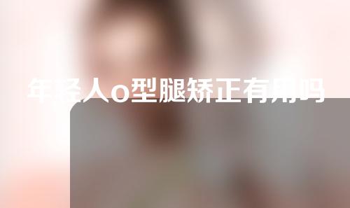 年轻人o型腿矫正有用吗