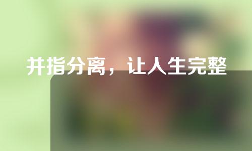 并指分离，让人生完整