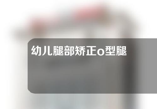 幼儿腿部矫正o型腿