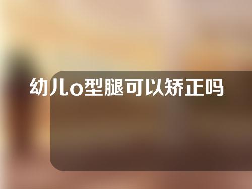 幼儿o型腿可以矫正吗