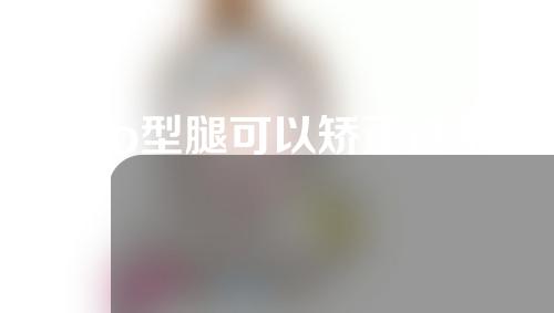 幼儿o型腿可以矫正过来吗