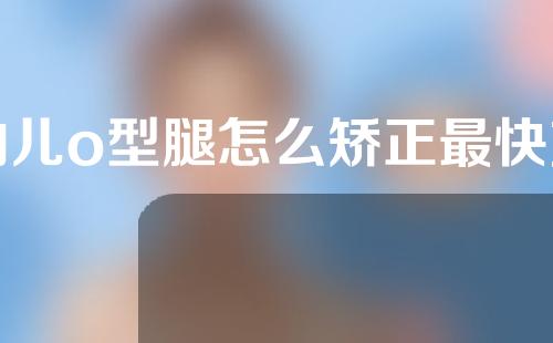 幼儿o型腿怎么矫正最快方法