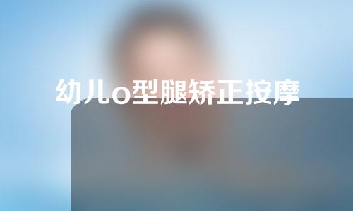 幼儿o型腿矫正按摩