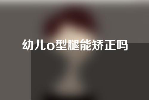 幼儿o型腿能矫正吗