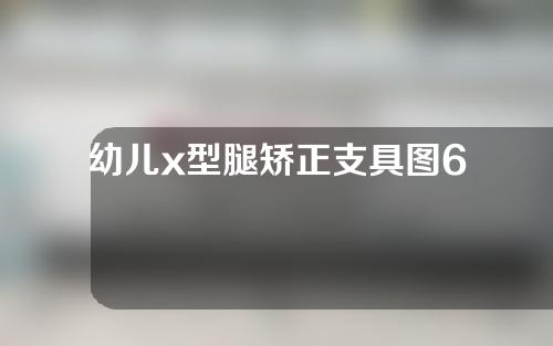 幼儿x型腿矫正支具图6