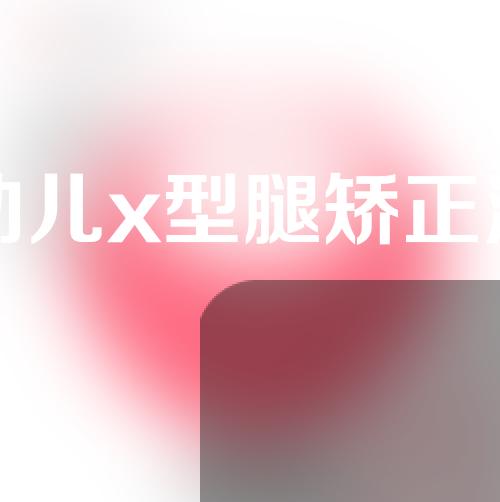 幼儿x型腿矫正法