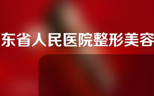 广东省人民医院整形美容外科隆胸技术如何