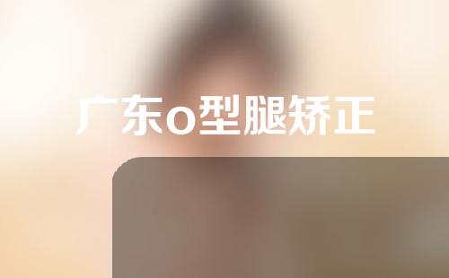 广东o型腿矫正