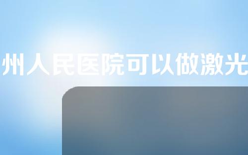 广州人民医院可以做激光脱毛吗？附价格表+激光脱毛案例