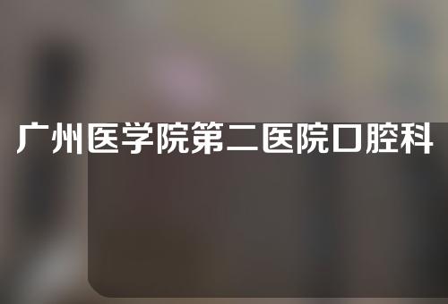 广州医学院第二医院口腔科好不好？附正畸案例分享