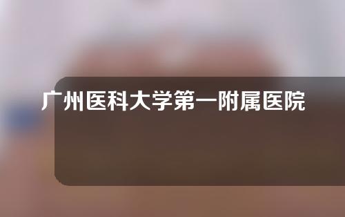 广州医科大学第一附属医院整形外科隆胸怎么样？附隆胸案例反馈