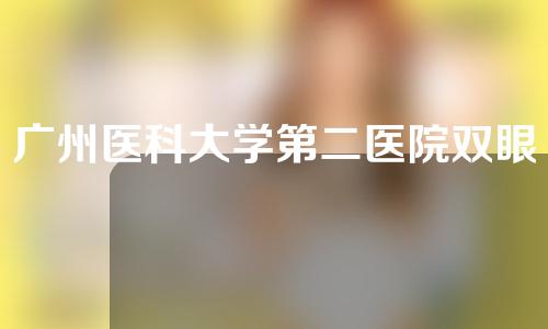 广州医科大学第二医院双眼皮手术怎么样？附医院信息介绍