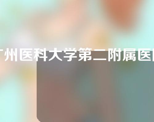 广州医科大学第二附属医院整形外科怎么样？附下颌角整形项目反馈