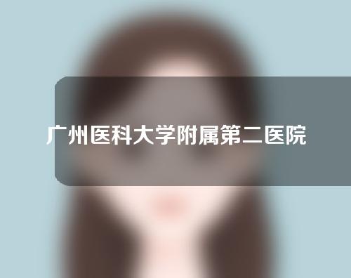 广州医科大学附属第二医院激光祛痣怎么样？附激光脱毛经验反馈