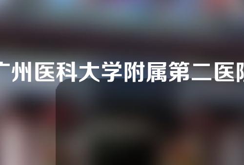 广州医科大学附属第二医院美容科怎么样？附隆胸整形项目科普介绍