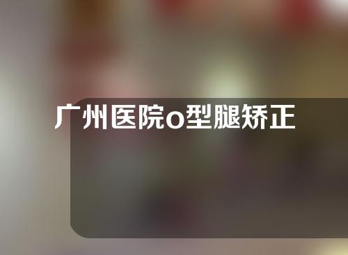 广州医院o型腿矫正