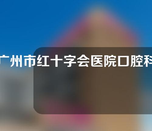 广州市红十字会医院口腔科牙齿种植美白效果怎么样