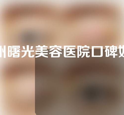 广州曙光美容医院口碑如何？附医生信息介绍