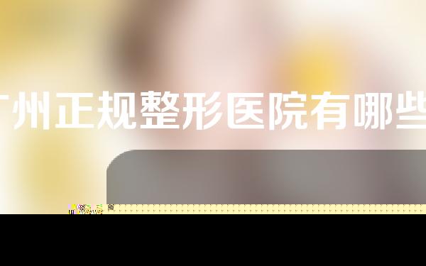 广州正规整形医院有哪些？广州健丽、广大、可玉等口碑爆棚！