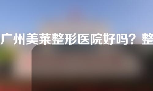 广州美莱整形医院好吗？整形专家信息丨割双眼皮手术效果