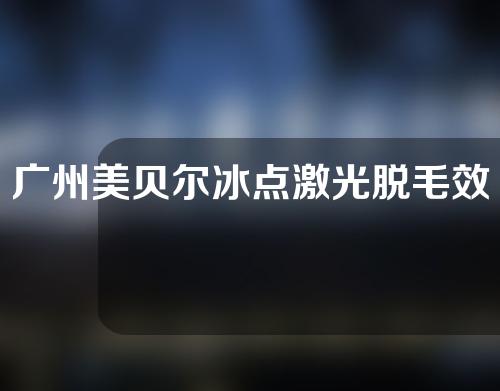 广州美贝尔冰点激光脱毛效果如何？附术后护理技巧