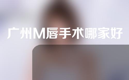 广州M唇手术哪家好