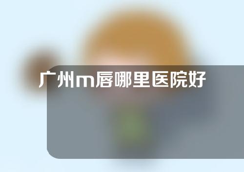 广州m唇哪里医院好