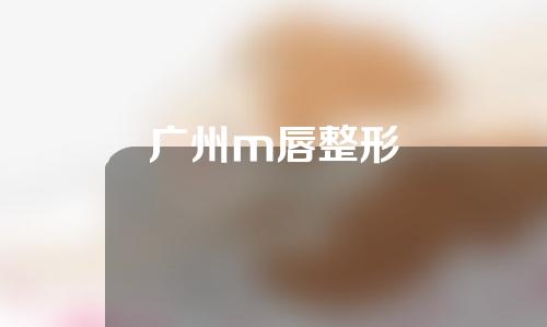 广州m唇整形