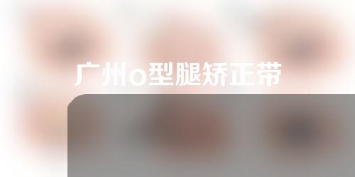 广州o型腿矫正带