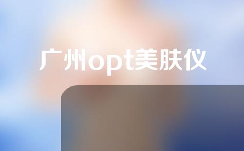 广州opt美肤仪
