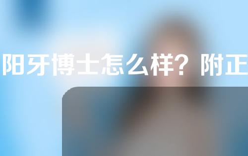 庆阳牙博士怎么样？附正畸案例分享