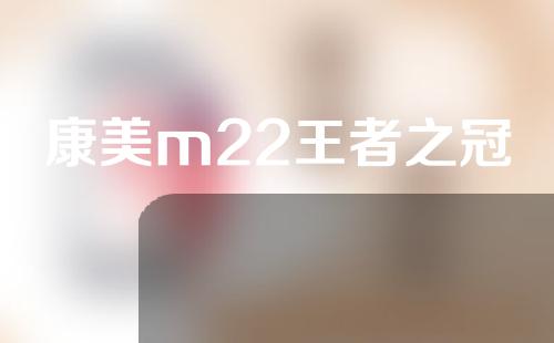 康美m22王者之冠