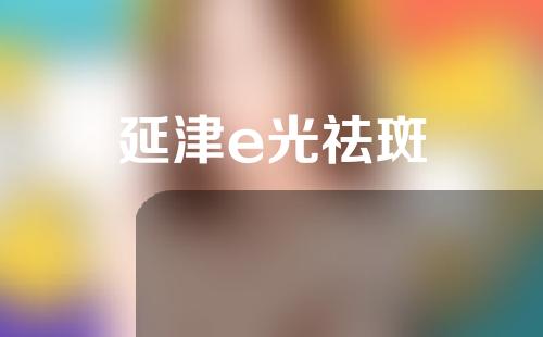延津e光祛斑
