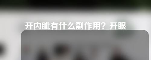 开内眦有什么副作用？开眼角后会回缩吗？