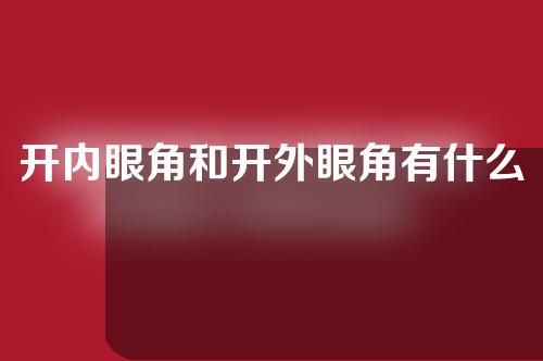 开内眼角和开外眼角有什么区别？_1