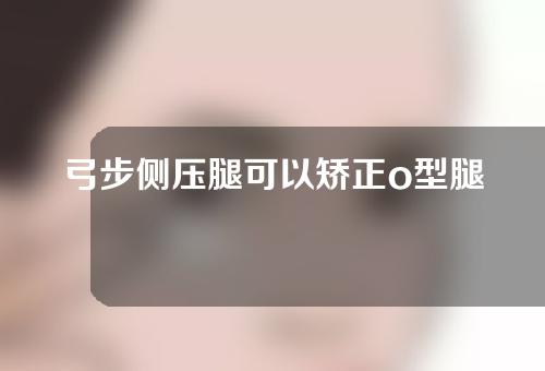 弓步侧压腿可以矫正o型腿吗