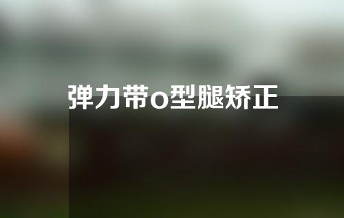 弹力带o型腿矫正