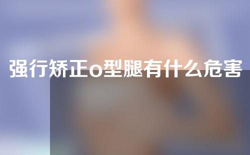 强行矫正o型腿有什么危害