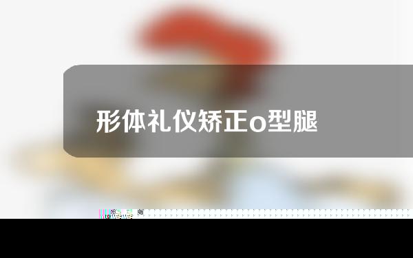 形体礼仪矫正o型腿