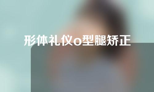 形体礼仪o型腿矫正