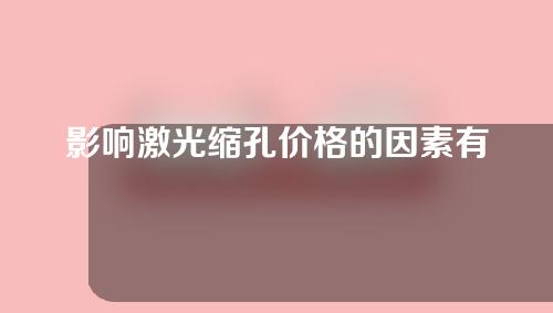 影响激光缩孔价格的因素有哪些？